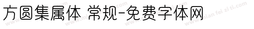 方圆集属体 常规字体转换